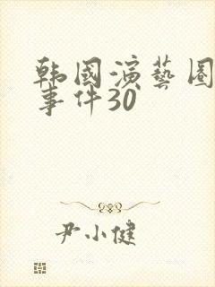 韩国演艺圈悲惨事件30