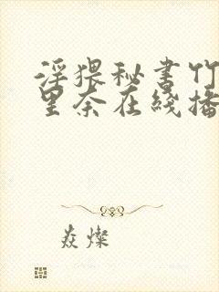 淫猥秘书竹内纱里奈在线播放