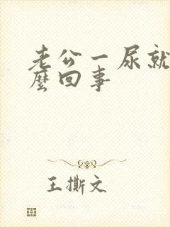 老公一尿就疼怎么回事