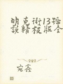 明克街13号小说精校版全集txt