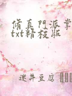 修真门派掌门路txt精校版