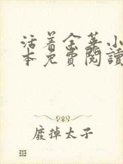 活着余华小说完本免费阅读