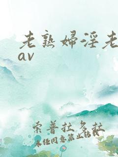 老熟妇淫老妇女av