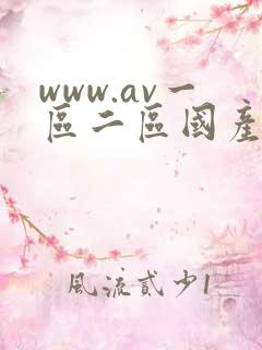 www.av一区二区国产