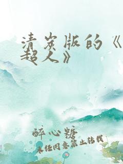 清炭版的《一拳超人》
