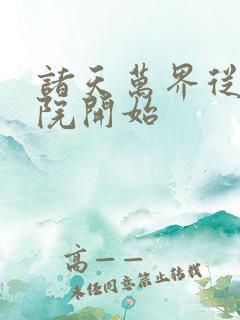 诸天万界从四合院开始