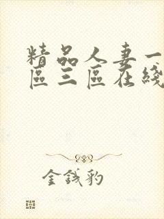 精品人妻一区二区三区在线看