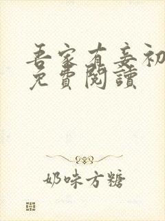 吾家有妾初养成免费阅读