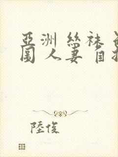 亚洲 丝袜 色图 人妻 自拍