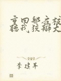重回那夜校花你听我狡辩大结局