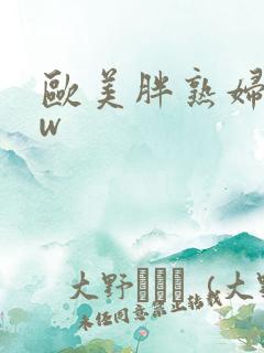 欧美胖熟妇bbw