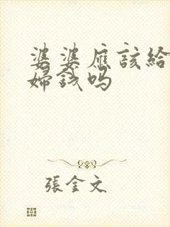 婆婆应该给儿媳妇钱吗