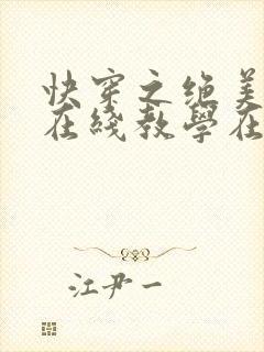 快穿之绝美白莲在线教学在线版