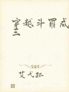 穿越斗罗成为唐三