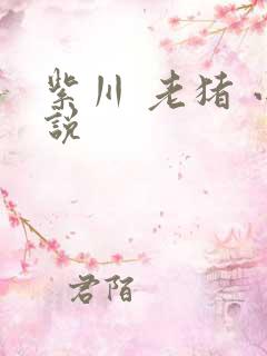 紫川 老猪 小说
