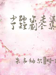 少帅你老婆又跑了短剧全集播放