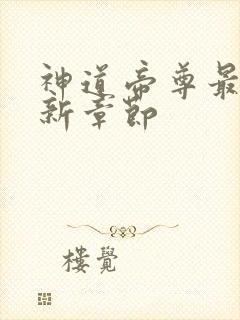 神道帝尊最近更新章节