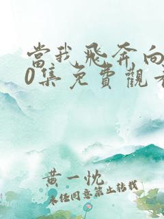 当我飞奔向你20集免费观看