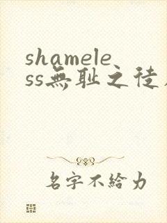 shameless无耻之徒在线观看第一季