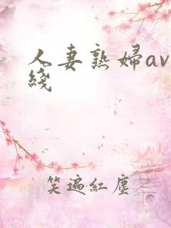 人妻熟妇av在线