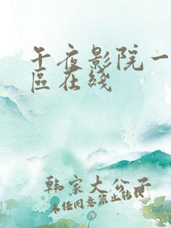 午夜影院一区二区在线