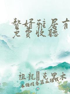 赘婿雅居有声书免费收听