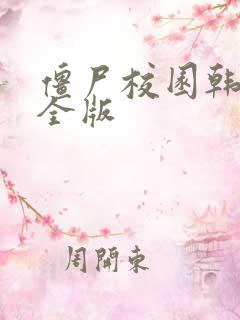 僵尸校园韩剧完全版