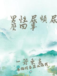 男性尿频尿是怎么回事