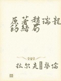 原著赵瑞龙二姐的结局