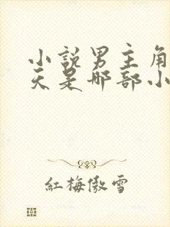 小说男主角叫秦天是哪部小说