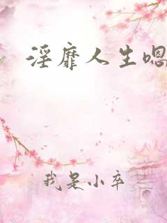 淫靡人生嗯啊