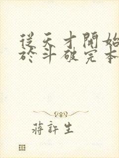 从天才开始无敌于斗破完本免费阅读