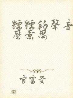 糯糯的声音是什么意思 糯糯的声音是什么意思