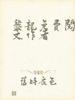 盘龙免费阅读全文作者