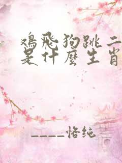 鸡飞狗跳二四到是什么生肖