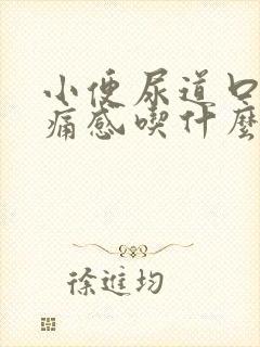 小便尿道口有刺痛感吃什么药好 小便尿道口有刺痛感吃什么药好
