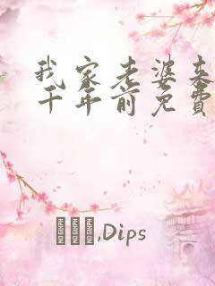 我家老婆来自一千年前免费全文阅读 我家老婆来自一千年前免费全文阅读