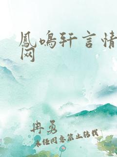 凤鸣轩言情小说网