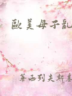 欧美母子乱淫