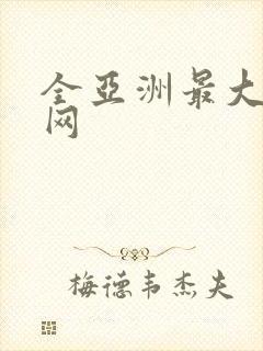 全亚洲最大成人网