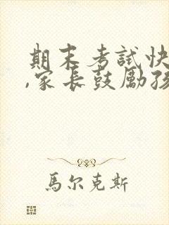 期末考试快到了,家长鼓励孩子的话