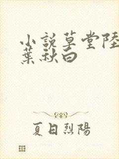 小说草堂陆长生叶秋白 小说草堂陆长生叶秋白