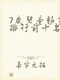 7岁儿童动画片排行前十名
