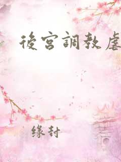 后宫调教虐身文