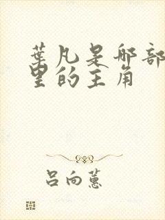 叶凡是哪部小说里的主角