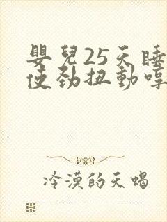 婴儿25天睡觉使劲扭动哼唧