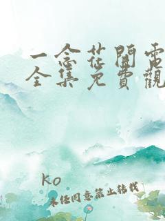 一念花开电视剧全集免费观看高清