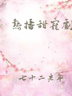 热播甜宠剧排行