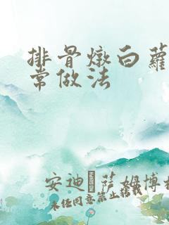 排骨炖白萝卜家常做法