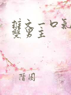 推文一口气看完双男主